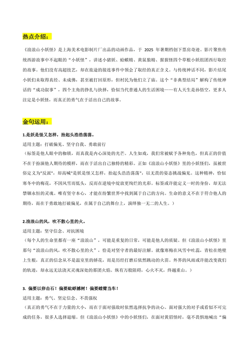 《《浪浪山小妖怪》作文素材：热点事件+金句运用+精彩时评文+模拟作文-备战2026年高考语文热点作文素材整理_专项复习_2026年-语文专项复习_362026年高考语文热点作文素材整理_资料》第1页预览