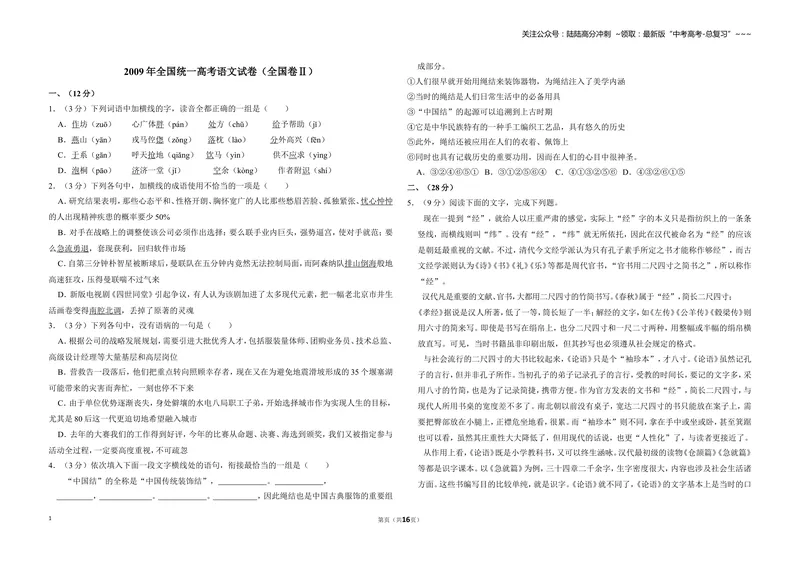 《2009年全国统一高考语文试卷（全国卷ⅱ）（含解析版）_专项复习_2026年-语文专项复习_2008年-2025年语文高考真题_2008-2020年高考_全国卷_全国统一高考语文（新课标ⅱ）08-21_A3word版》第1页预览