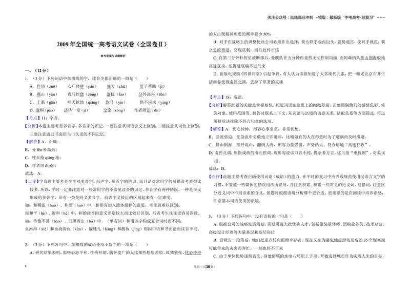 《2009年全国统一高考语文试卷（全国卷ⅱ）（含解析版）_专项复习_2026年-语文专项复习_2008年-2025年语文高考真题_2008-2020年高考_全国卷_全国统一高考语文（新课标ⅱ）08-21_A3word版》第6页预览
