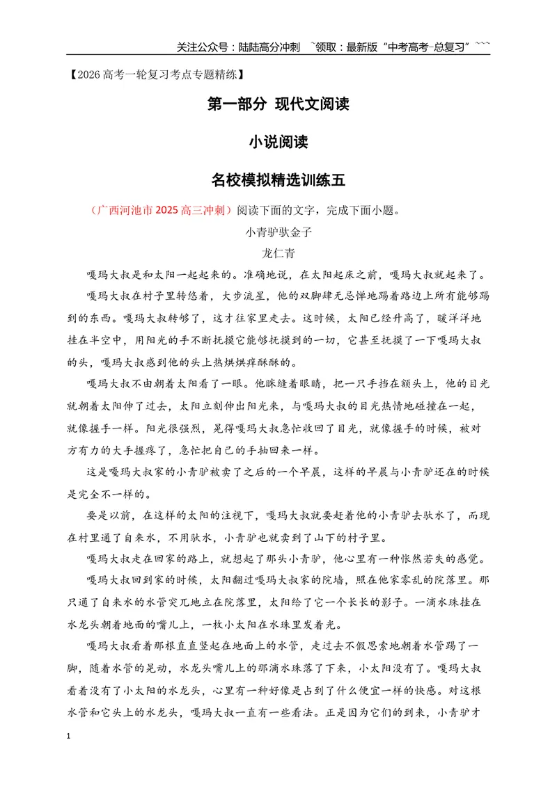 《5文学类文本阅读名校模拟精选训练五（学生版）_一轮复习_2026年-语文一轮复习_2026年高考语文一轮复习之现代文专题（全国通用）-G388_资料》第1页预览