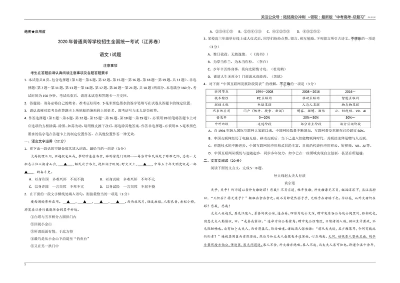 《2020年江苏省高考语文试卷_专项复习_2026年-语文专项复习_2008年-2025年语文高考真题_2008-2020年高考_地方卷_江苏高考语文07-21_A3word版》第1页预览