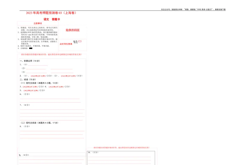 《2023年高考押题预测卷03（上海卷）-语文（答题卡）_专项复习_2024年_2023年高考押题预测卷01语文_语文-2023年高考押题预测卷03（上海卷）（含考试版、全解全析、参考答案、答题卡）》第1页预览