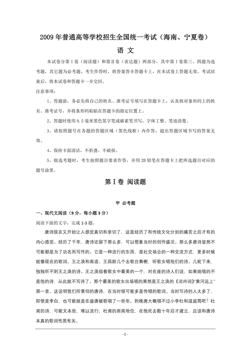 《2009年海南高考语文试题及答案_专项复习_2026年-语文专项复习_2008年-2025年语文高考真题_2008-2020年高考_地方卷_海南高考语文08-21_A4word版_PDF版（赠送）》第1页预览
