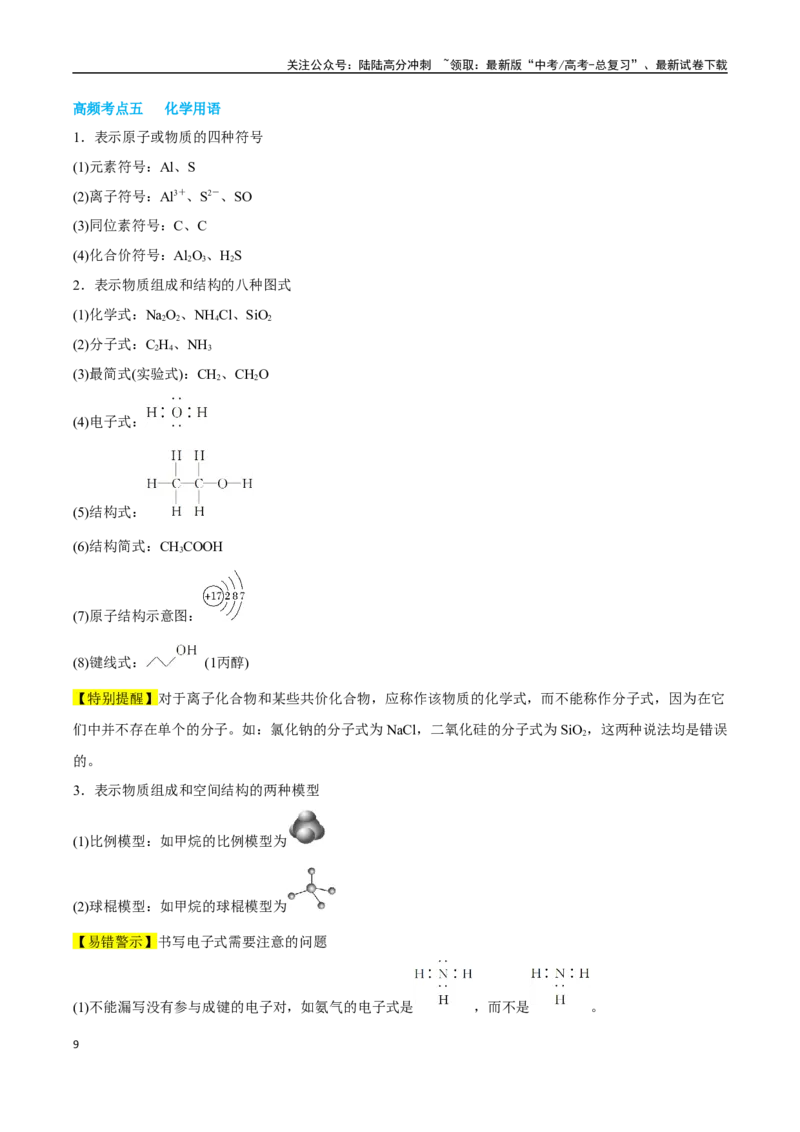 《专题01物质的组成、性质和分类讲义（考情+考点+跟踪训练）_05-化学-高考总复习_二轮复习_2025年_2025年高考化学二轮复习专题冲刺讲义习题考点练全国通用》第9页预览