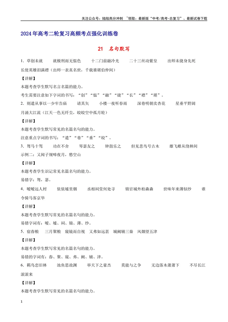 《21名句默写（通用版）（全解全析）_二轮复习_2025年_2025年新高考语文二轮复习高频考点重难点强化训练卷_资料》第1页预览