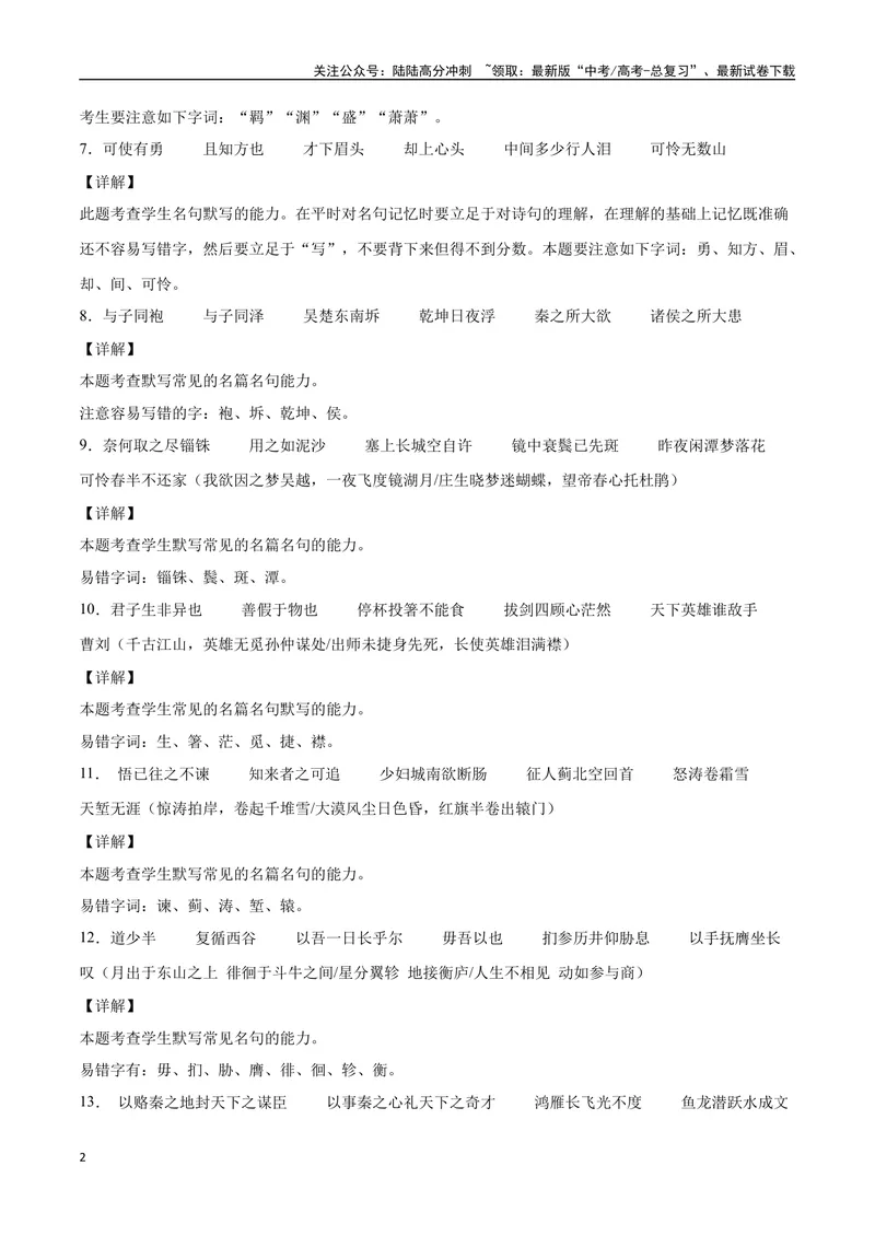 《21名句默写（通用版）（全解全析）_二轮复习_2025年_2025年新高考语文二轮复习高频考点重难点强化训练卷_资料》第2页预览