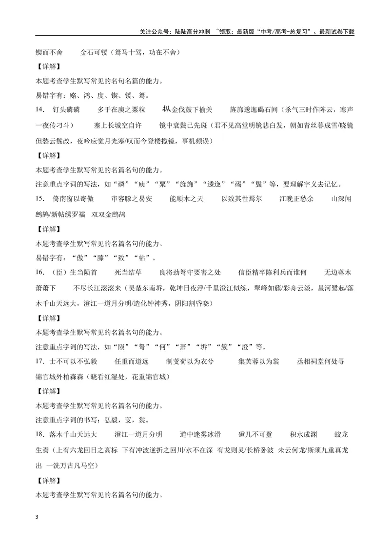 《21名句默写（通用版）（全解全析）_二轮复习_2025年_2025年新高考语文二轮复习高频考点重难点强化训练卷_资料》第3页预览