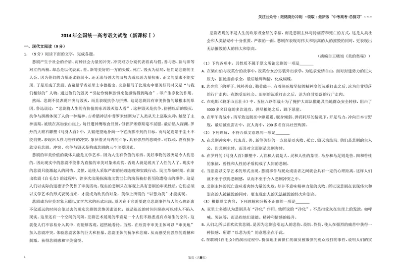 《2014年全国统一高考语文试卷（新课标ⅰ）（原卷版）_专项复习_2026年-语文专项复习_2008年-2025年语文高考真题_2008-2020年高考_全国卷_全国统一高考语文（新课标I）08-21_A3word版》第1页预览