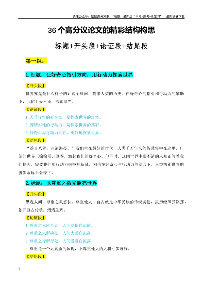 《36个高分议论文的精彩结构（标题+开头+分论点+结尾）-（全国通用）_专项复习_2024年_2024年高考语文作文月月热点素材积累运用写作练全国通用_资料》第1页预览