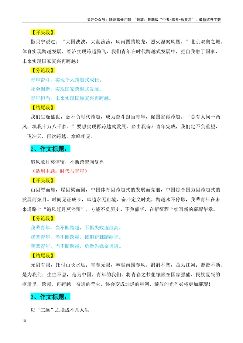 《36个高分议论文的精彩结构（标题+开头+分论点+结尾）-（全国通用）_专项复习_2024年_2024年高考语文作文月月热点素材积累运用写作练全国通用_资料》第10页预览