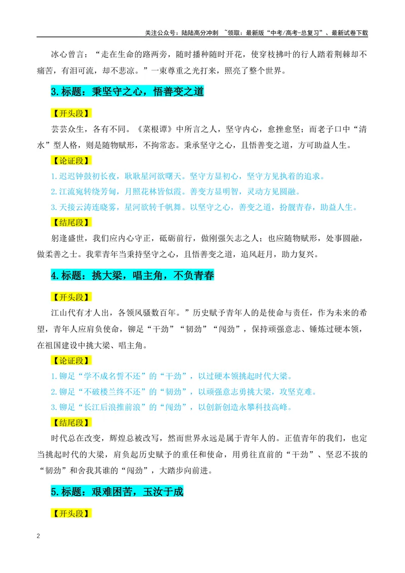 《36个高分议论文的精彩结构（标题+开头+分论点+结尾）-（全国通用）_专项复习_2024年_2024年高考语文作文月月热点素材积累运用写作练全国通用_资料》第2页预览