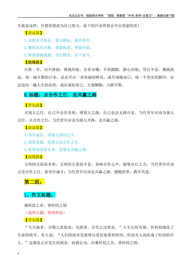 《36个高分议论文的精彩结构（标题+开头+分论点+结尾）-（全国通用）_专项复习_2024年_2024年高考语文作文月月热点素材积累运用写作练全国通用_资料》第4页预览