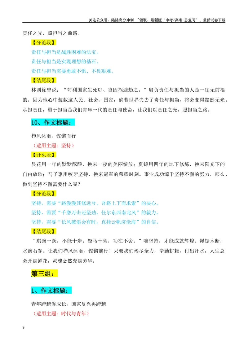 《36个高分议论文的精彩结构（标题+开头+分论点+结尾）-（全国通用）_专项复习_2024年_2024年高考语文作文月月热点素材积累运用写作练全国通用_资料》第9页预览