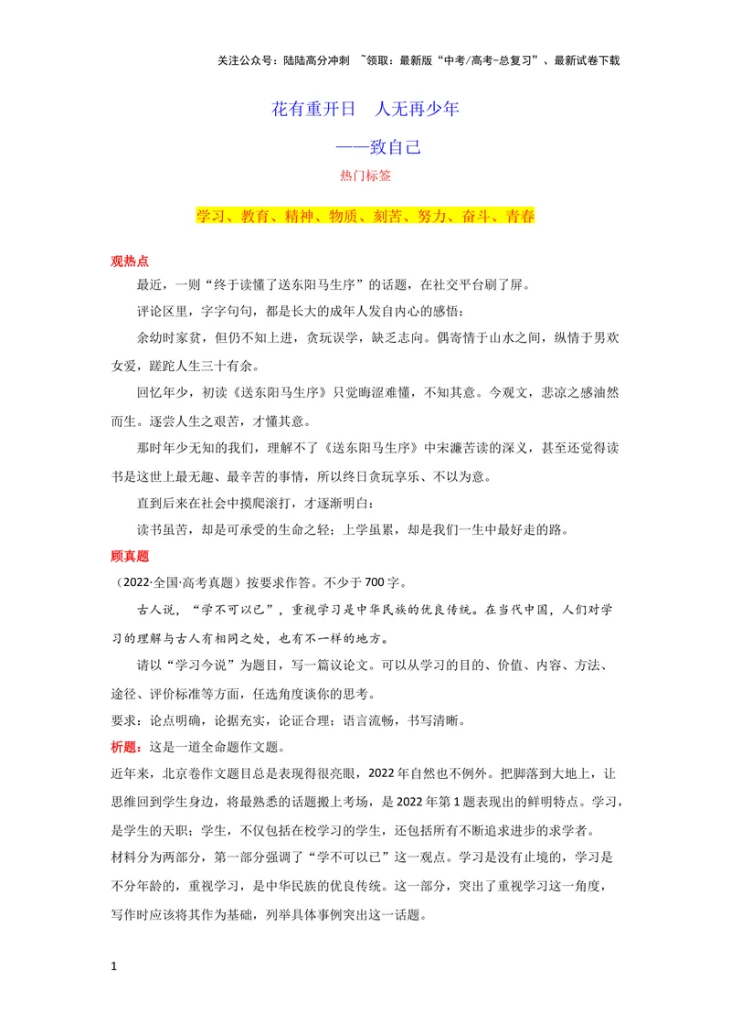 《3月素材花有重开日人无再少年——致自己_专项复习_2024年_2024新高考语文满分作文素材论题论点论证议论文热点写作_09热点素材+高分实用写作技巧_❤2024年热点素材❤》第1页预览