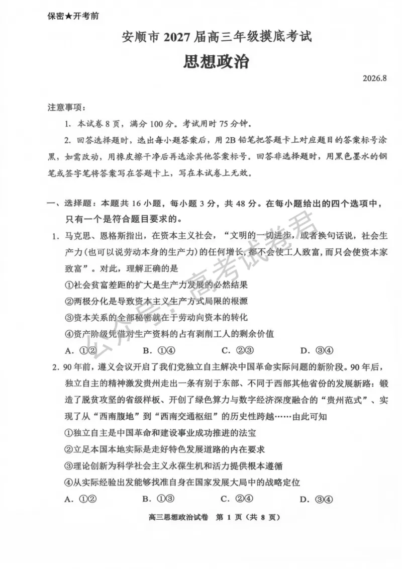 《08_政治_贵州贵阳市、黔东南、安顺、六盘水等地2026-2027年高三年级摸底考试_试卷+答案_小初高学习资料合集(每天更新)_贵州贵阳等地2026-2027学年高三摸底考试》第1页预览