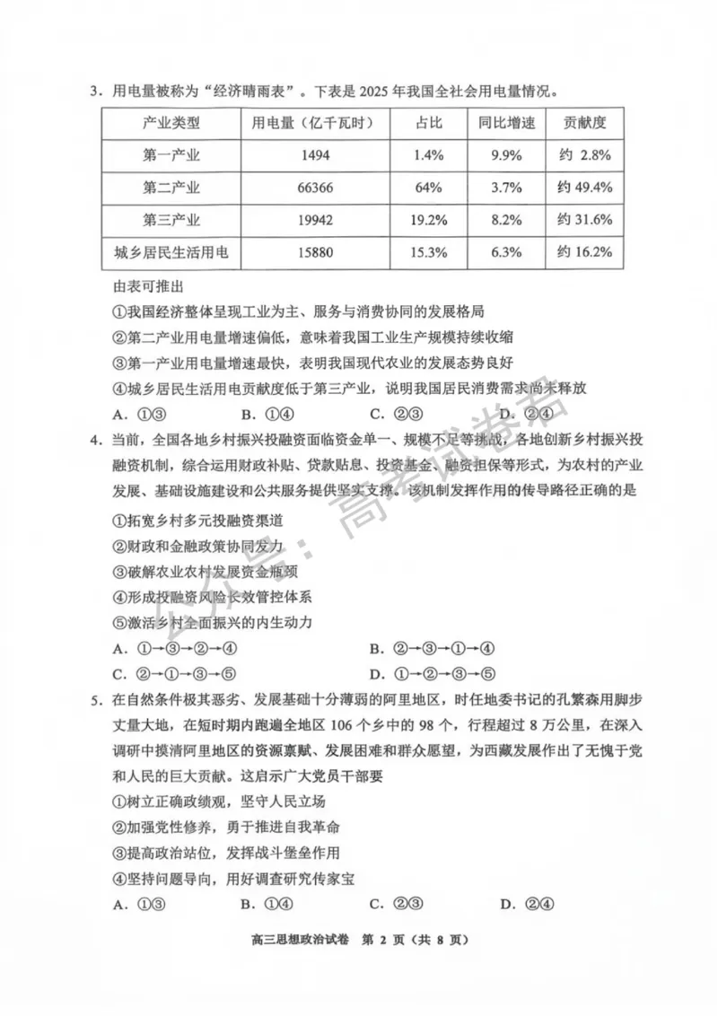 《08_政治_贵州贵阳市、黔东南、安顺、六盘水等地2026-2027年高三年级摸底考试_试卷+答案_小初高学习资料合集(每天更新)_贵州贵阳等地2026-2027学年高三摸底考试》第2页预览
