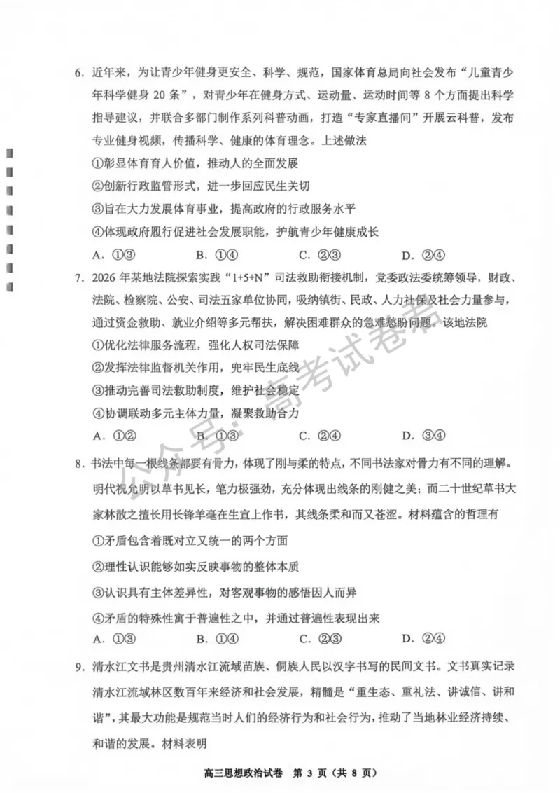 《08_政治_贵州贵阳市、黔东南、安顺、六盘水等地2026-2027年高三年级摸底考试_试卷+答案_小初高学习资料合集(每天更新)_贵州贵阳等地2026-2027学年高三摸底考试》第3页预览