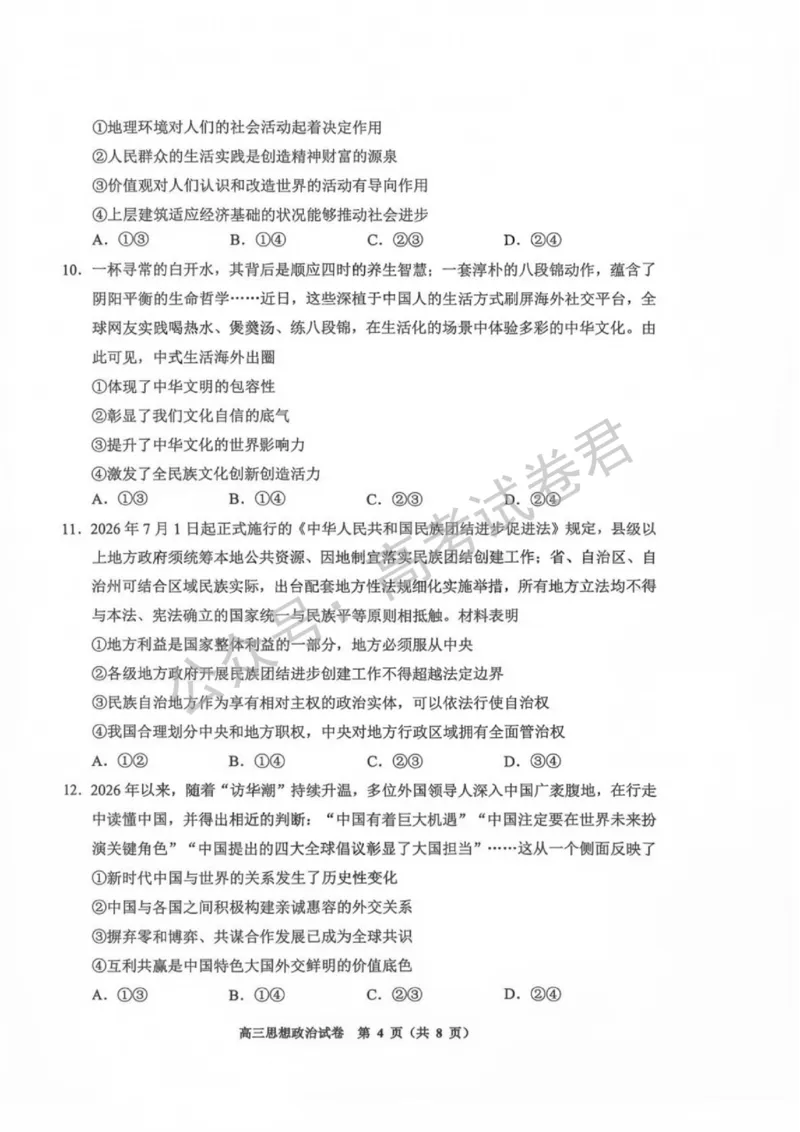 《08_政治_贵州贵阳市、黔东南、安顺、六盘水等地2026-2027年高三年级摸底考试_试卷+答案_小初高学习资料合集(每天更新)_贵州贵阳等地2026-2027学年高三摸底考试》第4页预览