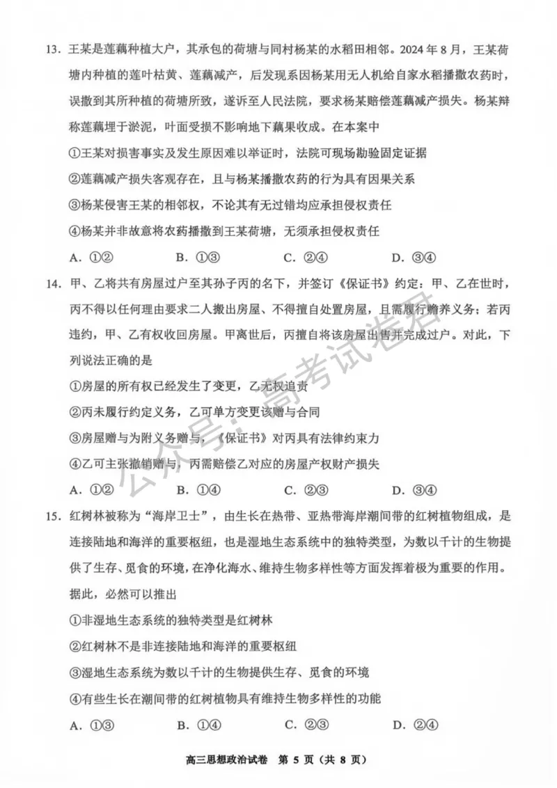 《08_政治_贵州贵阳市、黔东南、安顺、六盘水等地2026-2027年高三年级摸底考试_试卷+答案_小初高学习资料合集(每天更新)_贵州贵阳等地2026-2027学年高三摸底考试》第5页预览