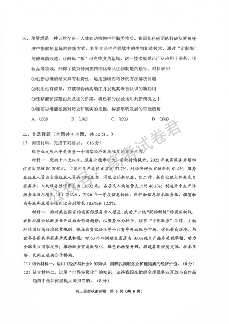 《08_政治_贵州贵阳市、黔东南、安顺、六盘水等地2026-2027年高三年级摸底考试_试卷+答案_小初高学习资料合集(每天更新)_贵州贵阳等地2026-2027学年高三摸底考试》第6页预览