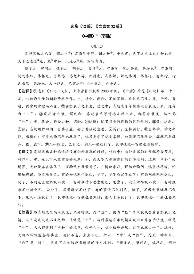 《《中庸》（文言文32篇）答案版_专项复习_2026年-语文专项复习_622025年新高考语文古诗文理解性默写考点演练》第1页预览