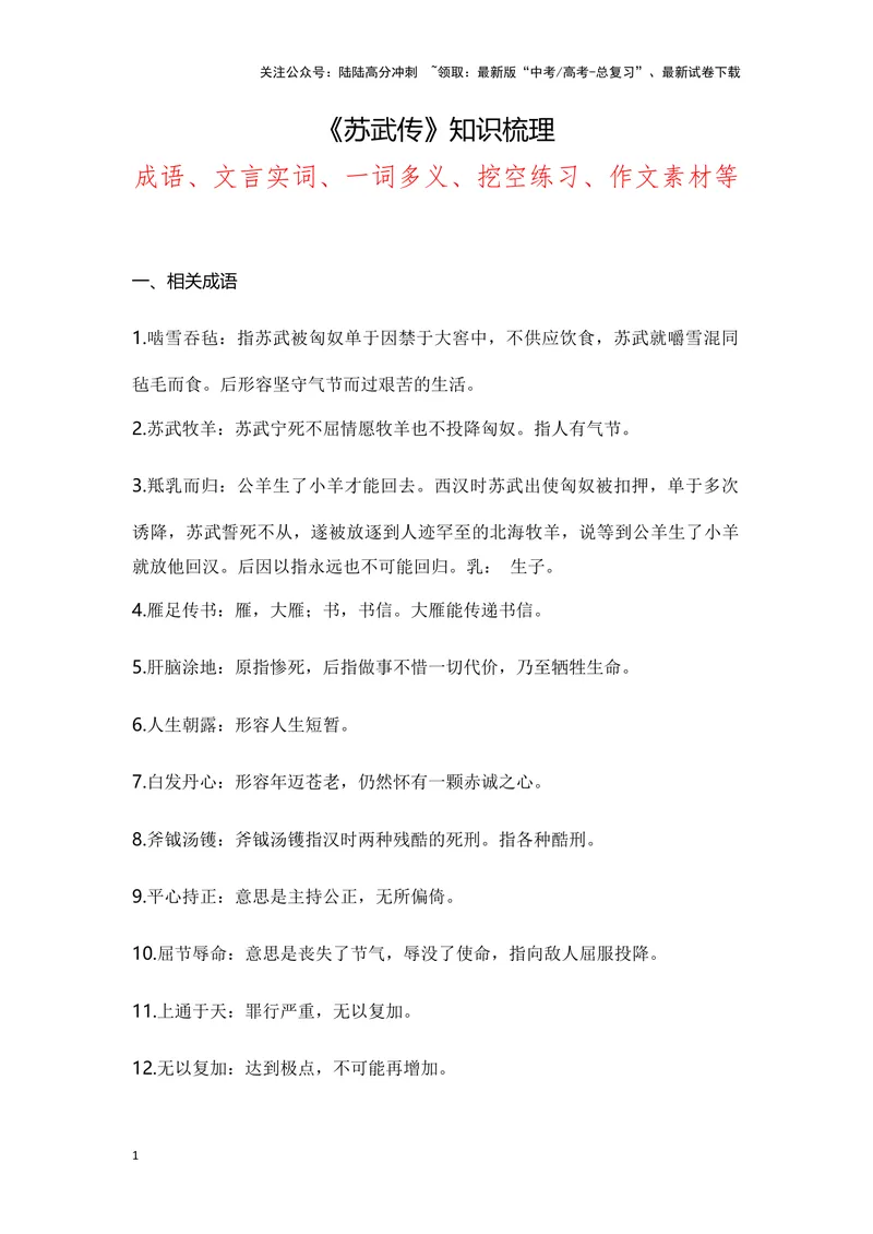 《《苏武传》（成语、一词多义、重点实词、情境默写、写作素材等）-课内古诗文要点梳理与素材积累（全国通用）_专项复习_2024年_2024年高考语文课内古诗文要点梳理与素材积累全国通用》第1页预览