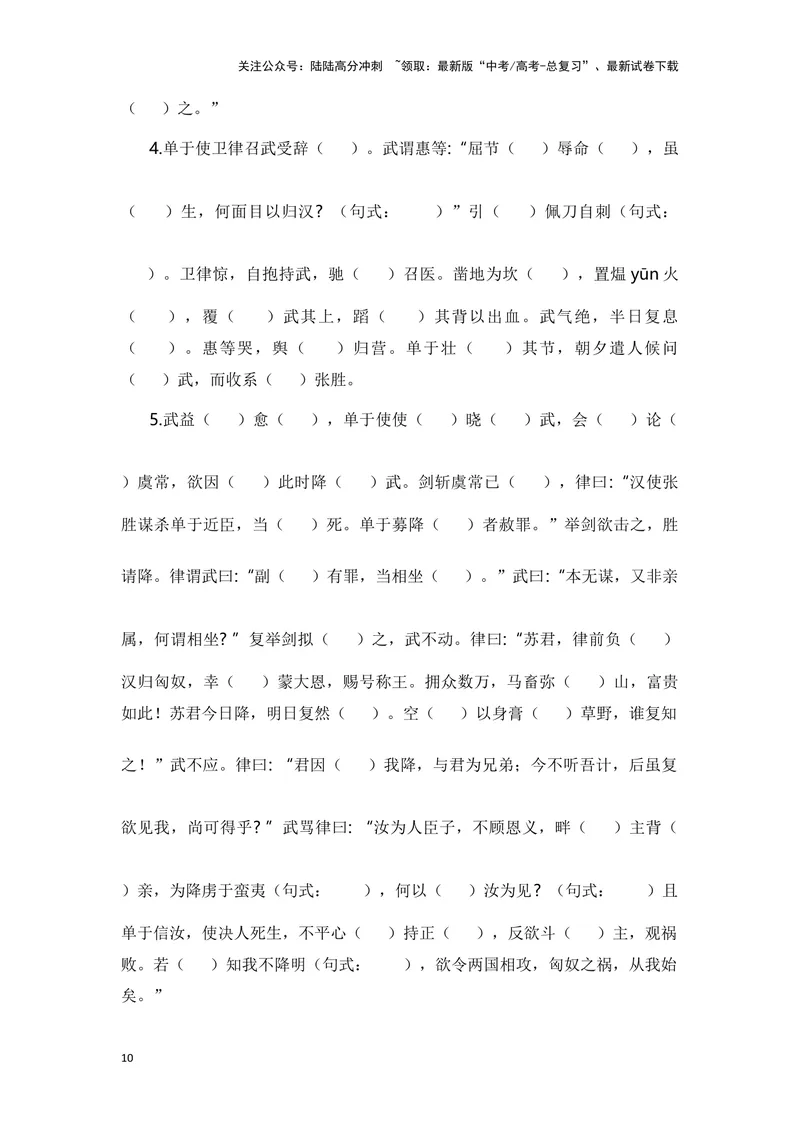 《《苏武传》（成语、一词多义、重点实词、情境默写、写作素材等）-课内古诗文要点梳理与素材积累（全国通用）_专项复习_2024年_2024年高考语文课内古诗文要点梳理与素材积累全国通用》第10页预览