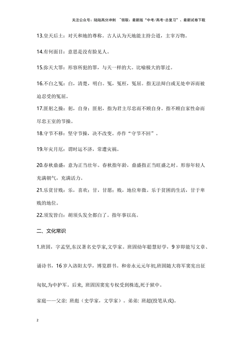 《《苏武传》（成语、一词多义、重点实词、情境默写、写作素材等）-课内古诗文要点梳理与素材积累（全国通用）_专项复习_2024年_2024年高考语文课内古诗文要点梳理与素材积累全国通用》第2页预览