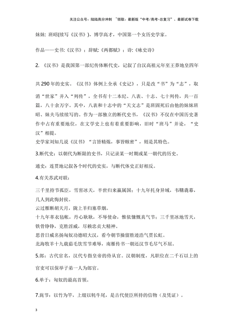 《《苏武传》（成语、一词多义、重点实词、情境默写、写作素材等）-课内古诗文要点梳理与素材积累（全国通用）_专项复习_2024年_2024年高考语文课内古诗文要点梳理与素材积累全国通用》第3页预览
