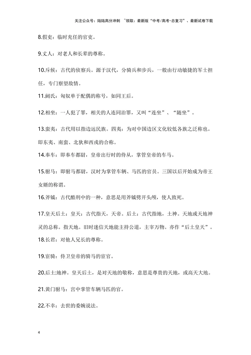 《《苏武传》（成语、一词多义、重点实词、情境默写、写作素材等）-课内古诗文要点梳理与素材积累（全国通用）_专项复习_2024年_2024年高考语文课内古诗文要点梳理与素材积累全国通用》第4页预览