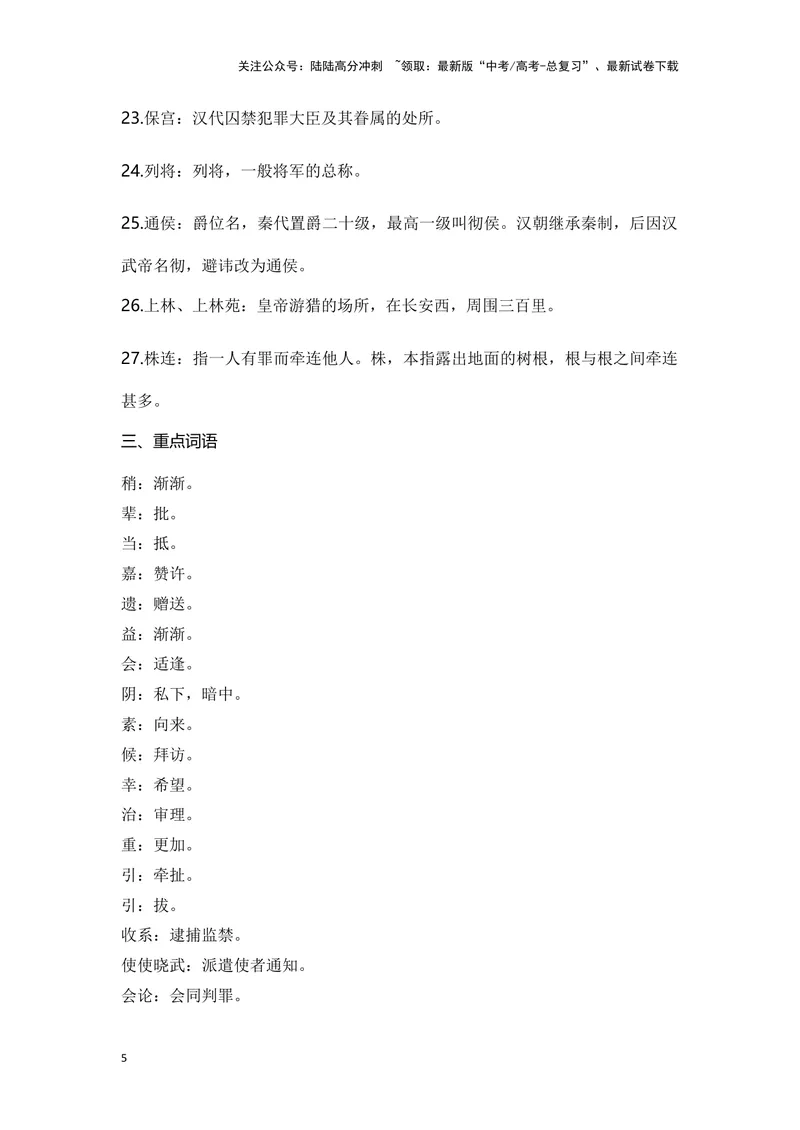 《《苏武传》（成语、一词多义、重点实词、情境默写、写作素材等）-课内古诗文要点梳理与素材积累（全国通用）_专项复习_2024年_2024年高考语文课内古诗文要点梳理与素材积累全国通用》第5页预览