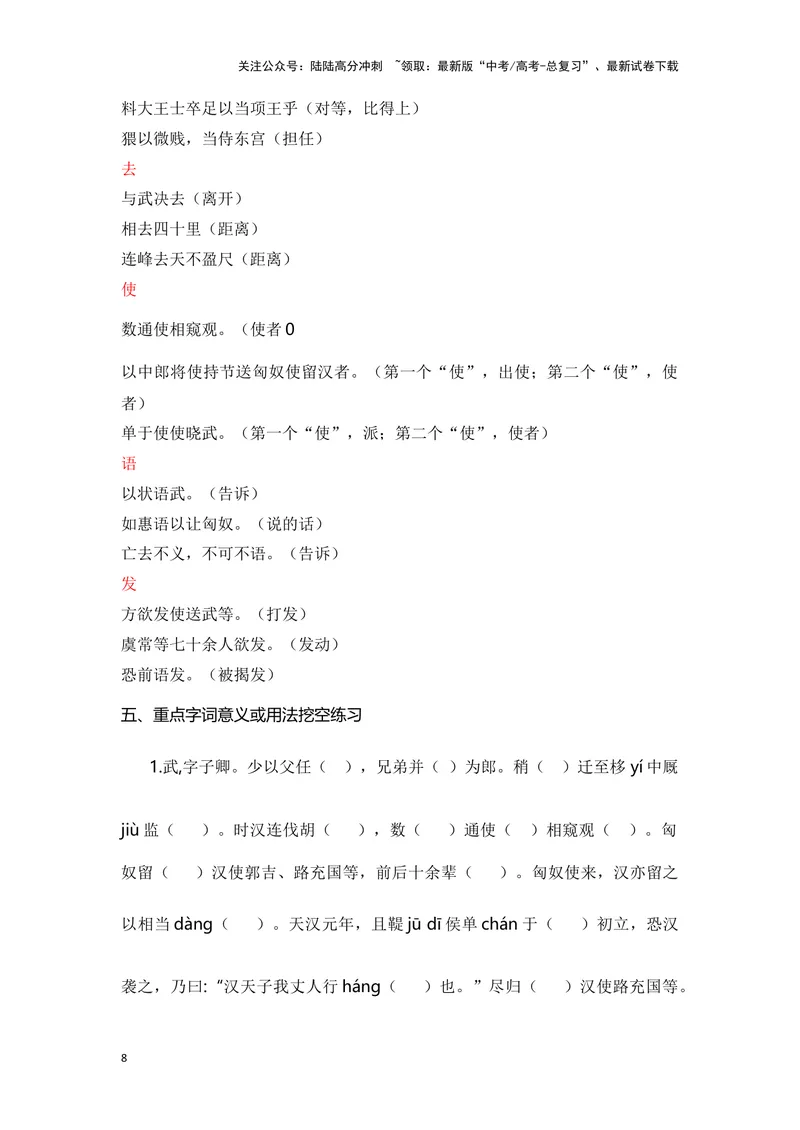 《《苏武传》（成语、一词多义、重点实词、情境默写、写作素材等）-课内古诗文要点梳理与素材积累（全国通用）_专项复习_2024年_2024年高考语文课内古诗文要点梳理与素材积累全国通用》第8页预览