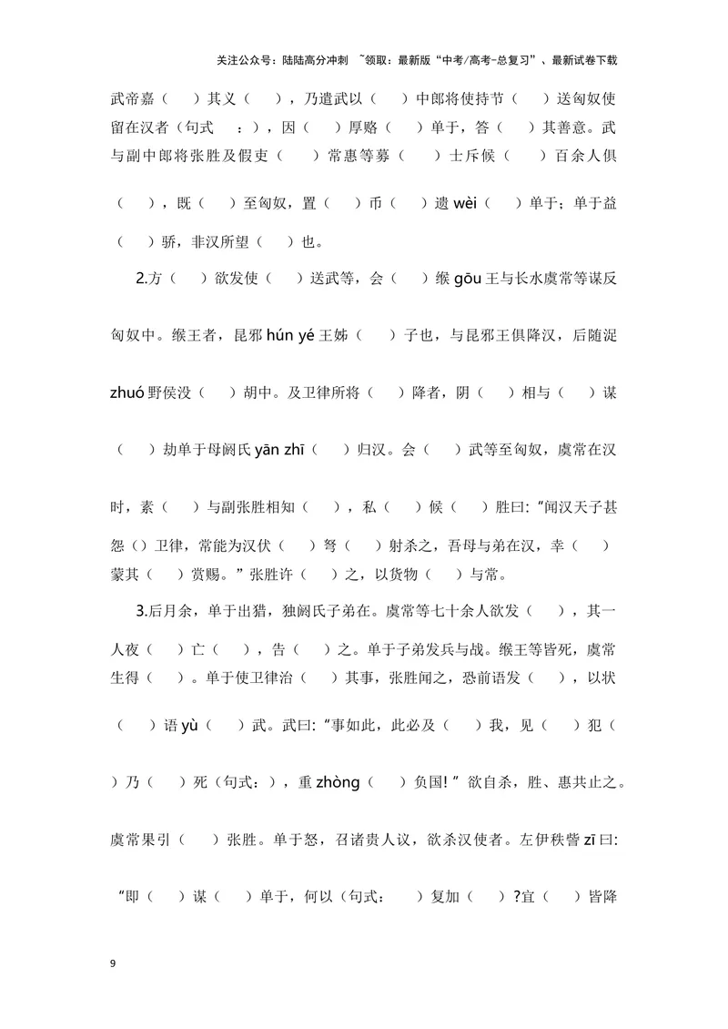 《《苏武传》（成语、一词多义、重点实词、情境默写、写作素材等）-课内古诗文要点梳理与素材积累（全国通用）_专项复习_2024年_2024年高考语文课内古诗文要点梳理与素材积累全国通用》第9页预览