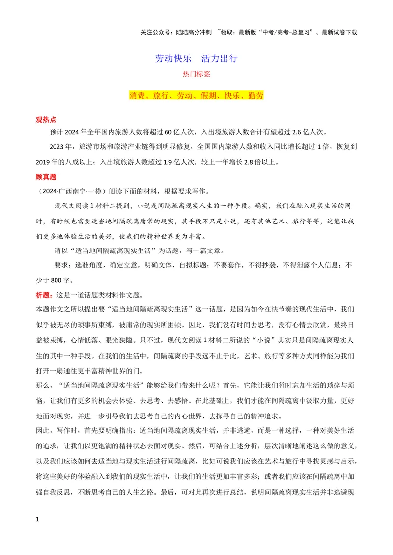 《5月素材劳动快乐活力出行_专项复习_2024年_2024新高考语文满分作文素材论题论点论证议论文热点写作_09热点素材+高分实用写作技巧_❤2024年热点素材❤》第1页预览
