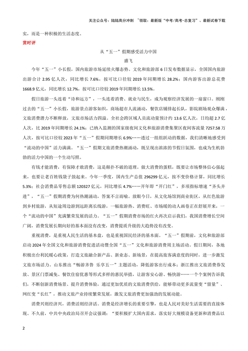 《5月素材劳动快乐活力出行_专项复习_2024年_2024新高考语文满分作文素材论题论点论证议论文热点写作_09热点素材+高分实用写作技巧_❤2024年热点素材❤》第2页预览