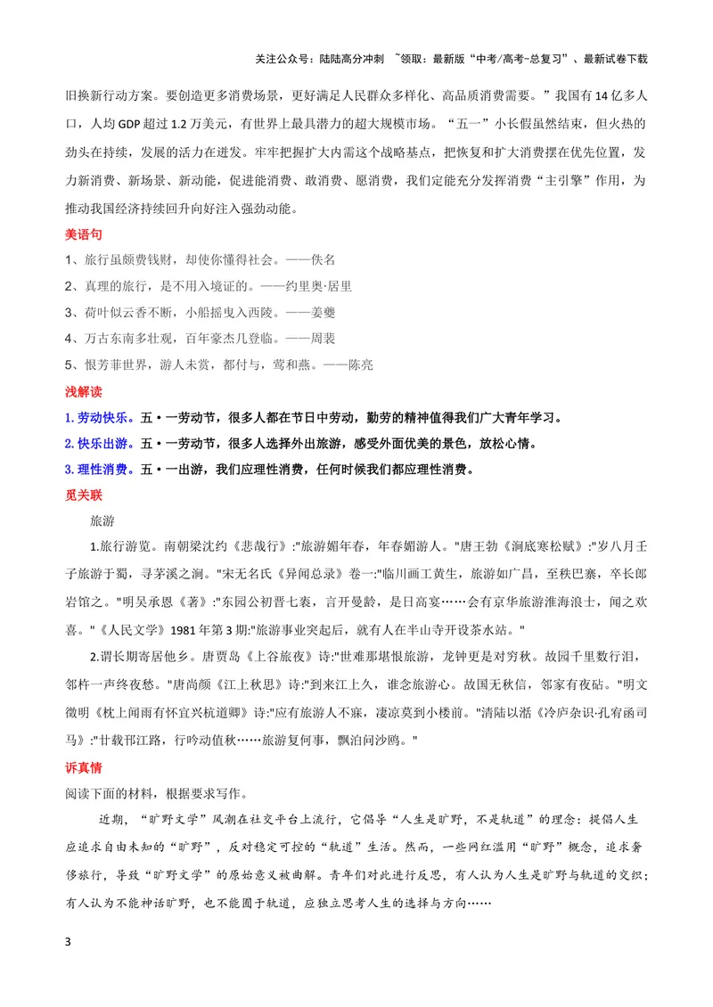 《5月素材劳动快乐活力出行_专项复习_2024年_2024新高考语文满分作文素材论题论点论证议论文热点写作_09热点素材+高分实用写作技巧_❤2024年热点素材❤》第3页预览