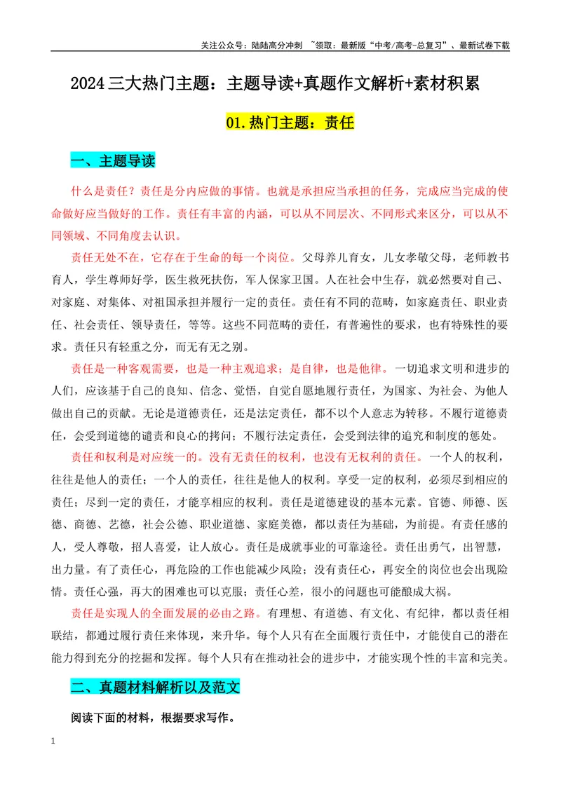 《2024三大热门主题：主题导读+真题作文解析+素材积累-（全国通用）_专项复习_2024年_2024年高考语文作文月月热点素材积累运用写作练全国通用_资料》第1页预览