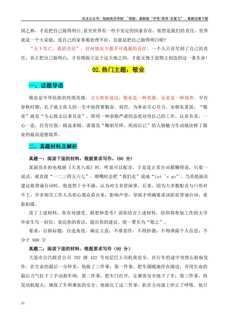 《2024三大热门主题：主题导读+真题作文解析+素材积累-（全国通用）_专项复习_2024年_2024年高考语文作文月月热点素材积累运用写作练全国通用_资料》第10页预览