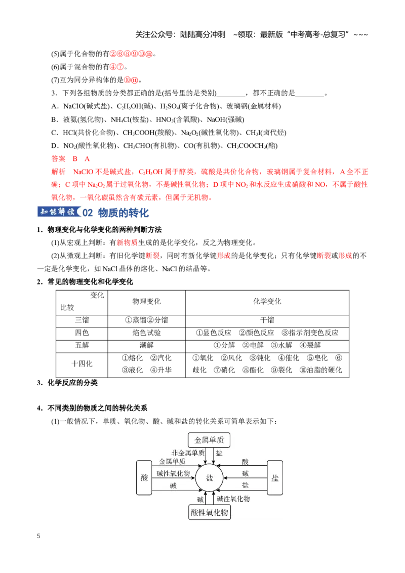 《专题01物质及其变化（知识清单）（全国通用）（教师版）_05-化学-高考总复习_一轮复习_2026年-化学高考一轮复习_2026年高考化学一轮复习讲义+练习+课件（新教材新高考）-G55_2026版》第5页预览