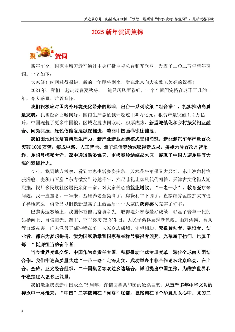 《2025新年贺词集锦-（全国通用）_专项复习_2025年_2025年高考语文作文专项复习_资料_高考语文写作之素材聚宝盆（全国通用）》第1页预览