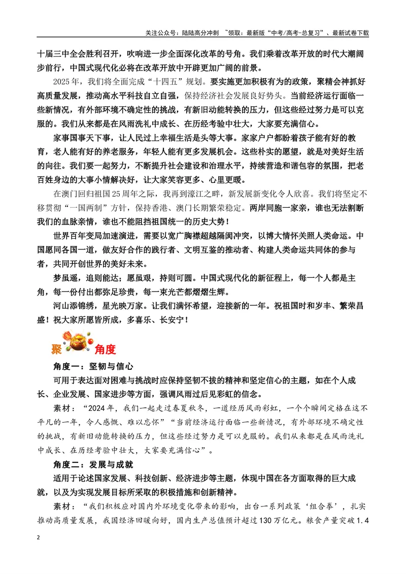 《2025新年贺词集锦-（全国通用）_专项复习_2025年_2025年高考语文作文专项复习_资料_高考语文写作之素材聚宝盆（全国通用）》第2页预览