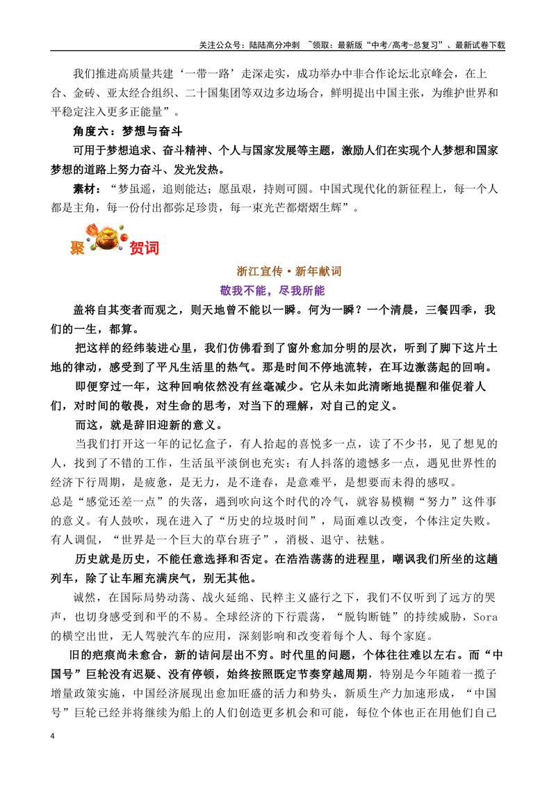 《2025新年贺词集锦-（全国通用）_专项复习_2025年_2025年高考语文作文专项复习_资料_高考语文写作之素材聚宝盆（全国通用）》第4页预览