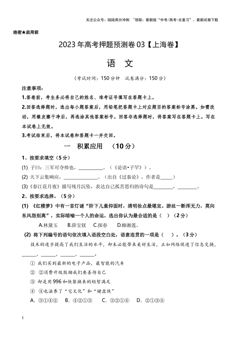 《2023年高考押题预测卷03（上海卷）-语文（考试版）A4_专项复习_2024年_2023年高考押题预测卷01语文_语文-2023年高考押题预测卷03（上海卷）（含考试版、全解全析、参考答案、答题卡）》第1页预览
