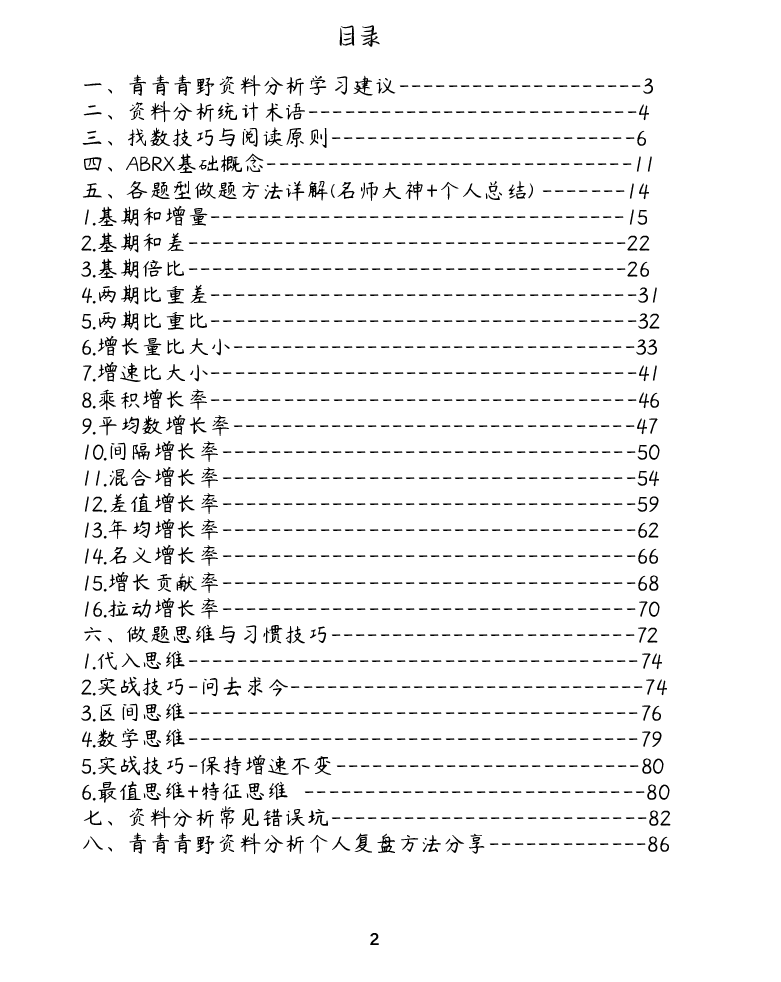 《资料分析丨做题方法合集（红领巾+陈怀安+p神+花生+高照+刘文超）_3539.2027北京定向选调_052027行测资料（名师笔记+技巧+必考点）_12资料分析专项资料》第2页预览