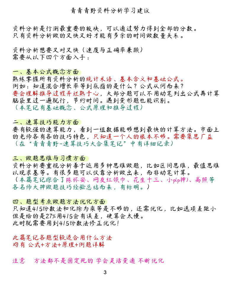 《资料分析丨做题方法合集（红领巾+陈怀安+p神+花生+高照+刘文超）_3539.2027北京定向选调_052027行测资料（名师笔记+技巧+必考点）_12资料分析专项资料》第3页预览