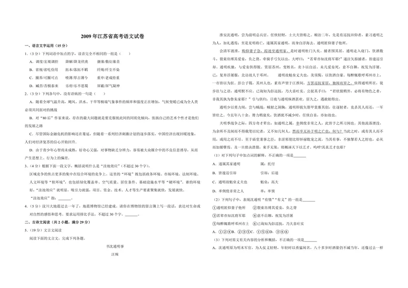 《2009年江苏省高考语文试卷_专项复习_2026年-语文专项复习_2008年-2025年语文高考真题_2008-2020年高考_地方卷_江苏高考语文07-21_A3word版_PDF版（赠送）》第1页预览