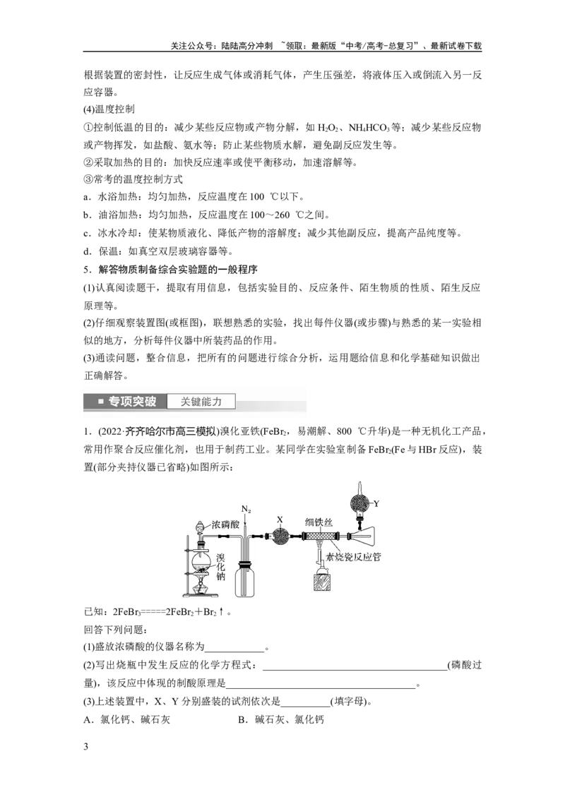 《2024年高考化学一轮复习（新高考版）第11章第69讲　以物质制备为主的综合实验_05-化学-高考总复习_一轮复习_2024年_2024高考化学大一轮复习课件讲义新人教版知识总结_教师版》第3页预览