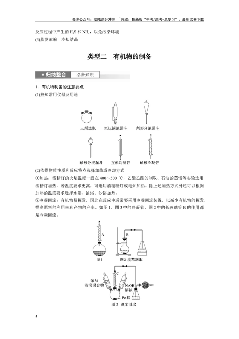 《2024年高考化学一轮复习（新高考版）第11章第69讲　以物质制备为主的综合实验_05-化学-高考总复习_一轮复习_2024年_2024高考化学大一轮复习课件讲义新人教版知识总结_教师版》第5页预览
