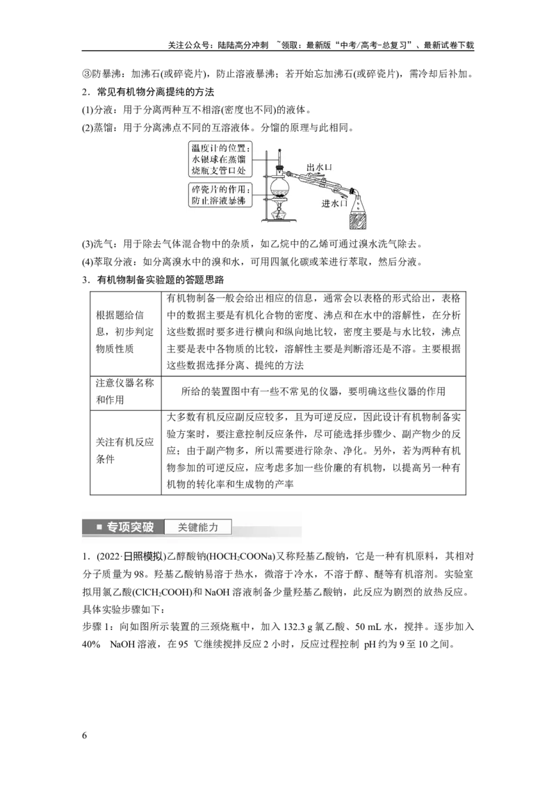 《2024年高考化学一轮复习（新高考版）第11章第69讲　以物质制备为主的综合实验_05-化学-高考总复习_一轮复习_2024年_2024高考化学大一轮复习课件讲义新人教版知识总结_教师版》第6页预览