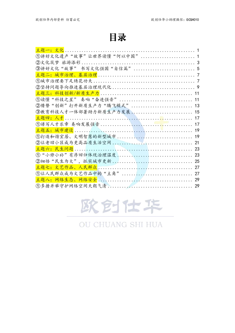 《欧创整理，翻版必究八大必背主题，涵盖北京考点_3539.2027北京定向选调_08选调高分范文+写作素材+申论刷题集》第1页预览